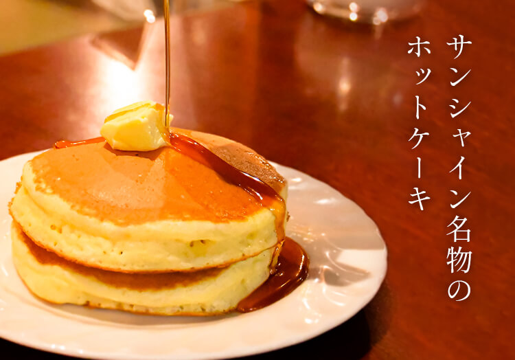 サンシャイン名物のホットケーキ