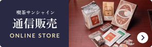 喫茶サンシャイン通信販売