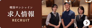 喫茶サンシャイン求人情報