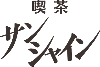 喫茶サンシャイン