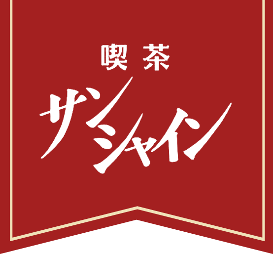 喫茶サンシャイン