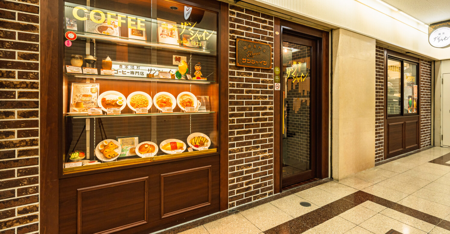 喫茶サンシャイン