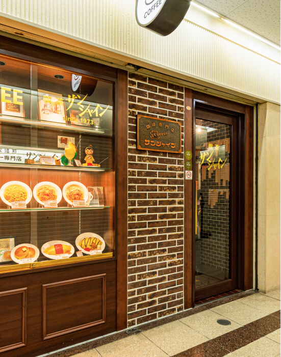 喫茶サンシャインの外観