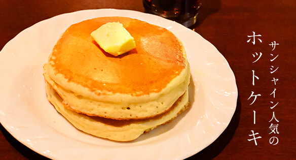 サンシャイン人気のホットケーキ